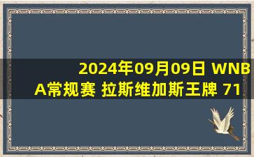 2024年09月09日 WNBA常规赛 拉斯维加斯王牌 71 - 75 纽约自由人 全场集锦